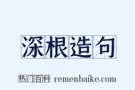 深根造句是什么意思的图片